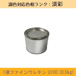 1液ファインウレタンU100 ホワイト （全ツヤ有り） 1kg小分け 1缶