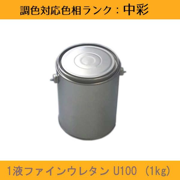 1液ファインウレタンU100 中彩色 1kg 1缶 日本ペイント 日塗工見本帳参照色 調色 ニッペ