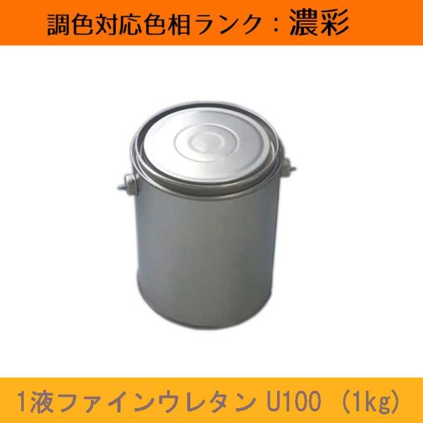 1液ファインウレタンU100 濃彩色 1kg 1缶 日本ペイント 日塗工見本帳参照色 調色 ニッペ