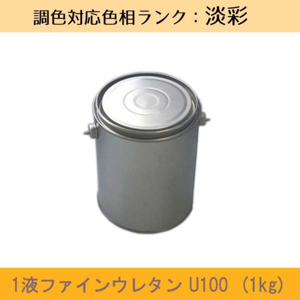 1液ファインウレタンU100 淡彩色 1kg 1缶 日本ペイント 日塗工見本帳参照色 調色 ニッペ