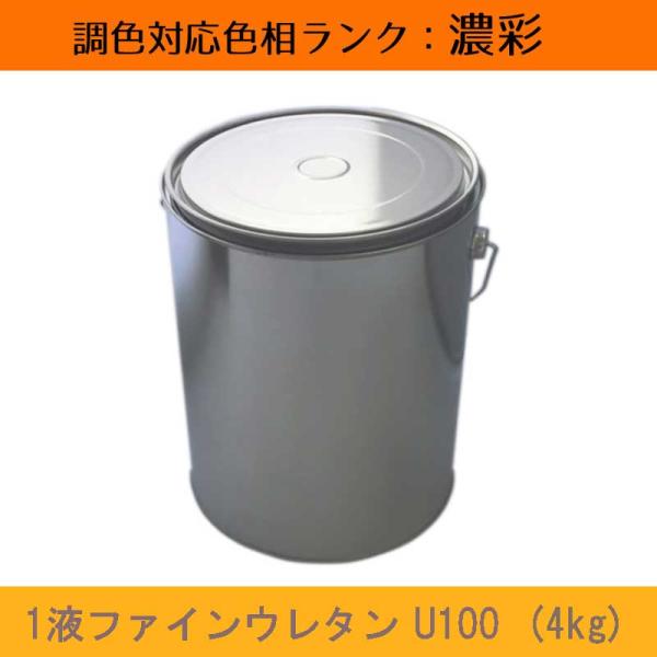 1液ファインウレタンU100 濃彩色 4kg 1缶 日本ペイント 日塗工見本帳参照色 調色 ニッペ