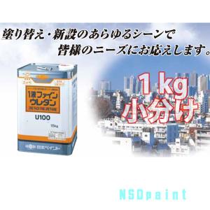 1液ファインウレタンU100 ホワイト （全ツヤ有り） 1kg小分け 1缶