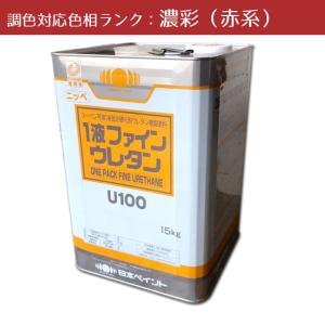 ニッペ　１液ファインウレタンU-100　ナポリブラウン色 外壁やシャッター等の鉄部に最適 1液ファインウレタンU100 濃彩黄オレンジ系色 15kg 1缶 日本ペイント