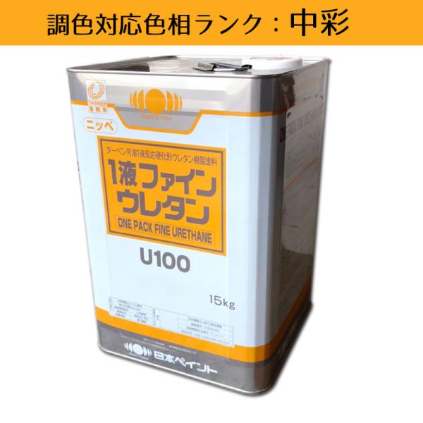 1液ファインウレタンU100 中彩色 15kg 1缶 日本ペイント 日塗工見本帳参照色 調色 ニッペ