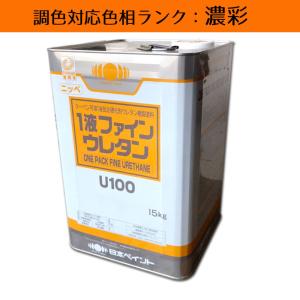 1液ファインウレタンU100 濃彩赤系色 15kg 1缶 日本ペイント 日塗工