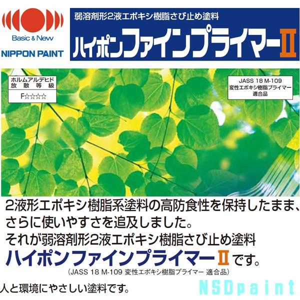 ニッペ ハイポンファインプライマー2  金属部用・屋根用下塗り材 16kgセット