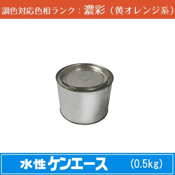 水性ケンエース 濃彩色（黄オレンジ系） 0.5kg 1缶 日本ペイント 日塗工見本帳参照色 調色 ニ...