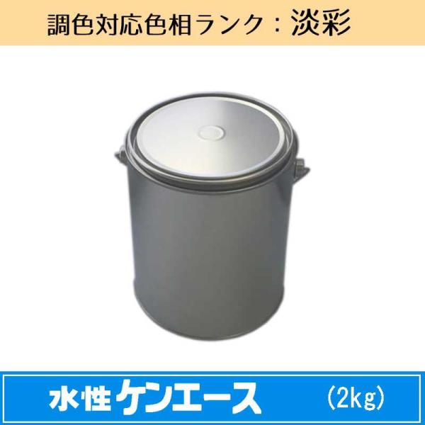水性ケンエース 淡彩色 2kg 1缶 日本ペイント 日塗工見本帳参照色 調色 ニッペ