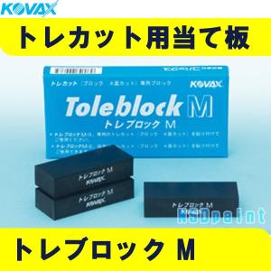 塗装後のごみ取り・仕上げに！コバックス トレカット ブロック 8面