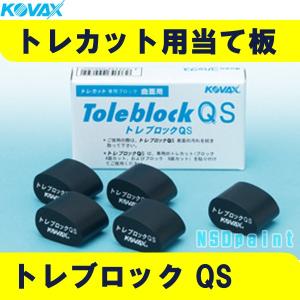 塗装後のごみ取り・仕上げに！コバックス トレカット ブロック 8面