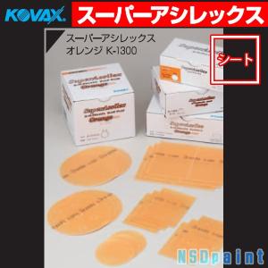 ○スーパーアシレックス オレンジ ディスク K-1200 (元K-1300) P-0穴