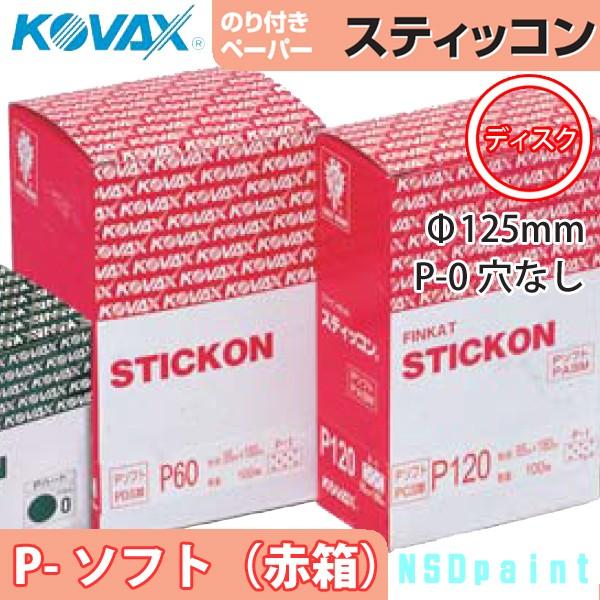 ●スティッコン Pソフト ディスク P120 P-0 穴なし Φ125mm 100枚