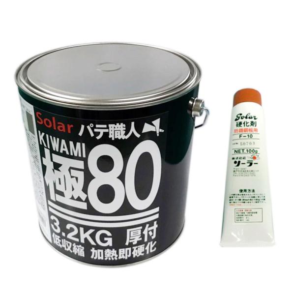 パテ職人 極み 80 標準 3.2kg F-10硬化剤セット 中間パテ ソーラー