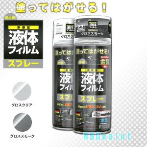 液体フィルムスプレー 400ml グロスクリア グロススモーク 1本