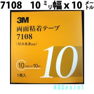 両面粘着テープ 7108 0.8mm厚 5mm幅 2巻入り : NSDpaint塗料ヤフー店