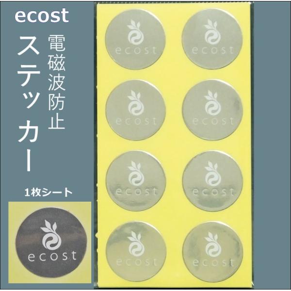 磁波防止ステッカー　ecost(エコスト) energy 　3枚入り（1枚8個）