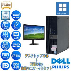 液晶1台セット DELL OptiPlex 5040 D11S Core i5 16GB メモリ 128GB SSD 500GB HD Win11 Pro Philips 24インチ 中古 デスクトップパソコン Bランク｜p-pal