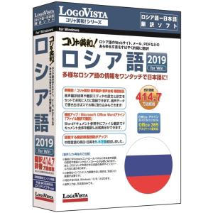 ロゴヴィスタ コリャ英和ロシア語 2019 for Win LVKRUX19WR0