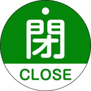 日本緑十字社 バルブ表示板  バルブ開閉札 閉 CLOSE 特15-321B 50mmΦ 両面表示 PET 157122