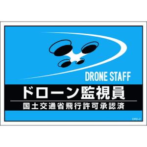 日本緑十字社 安全ベスト  差し込み式安全ベスト用台紙 ドローン監視員 ブルー DRD-2 210×297mm 2枚 237217