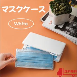 マスクケース ハードケース プラスチック 携帯用 箱型 コンパクト 白 無地 ホワイト 無印 おしゃれ 収納ケース 軽量 洗える