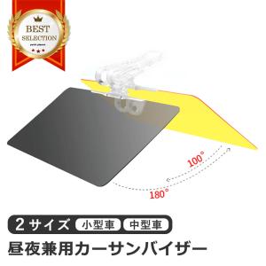 カーサンバイザー 車用 サンシェード 日よけ フロントガラス 防眩 遮光 夜間 両用 西日 朝日 眩しい 霧 黄色 黒 軽自動車 普通車 中 小 小さめ｜p-planet