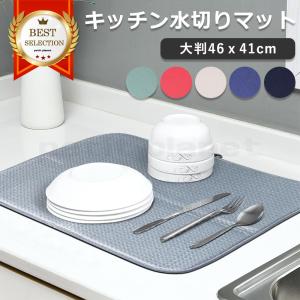 水切りマット キッチン 大判 大きめ 速乾 吸水 おしゃれ カビない 洗濯できる 大きい 無地 洗える 台所 食器 鍋 乾燥 水切りラック 北欧