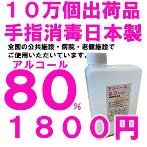 【日本製】非ジェルアルコール消毒液80%エタノール 1L【在庫わずか：１〜5営業日出荷予定】お肌にやさしいグリセリン配合薄めずそのまま使用　