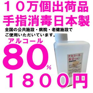 非ジェルアルコール消毒液80%エタノール 1Lお肌にやさしいグリセリン配合　