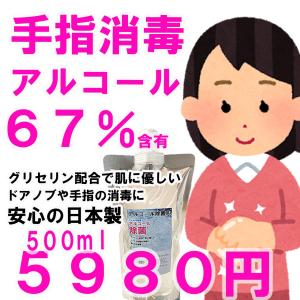 日本製アルコール消毒液　67%エタノール（手指用・マスク用）500ml【在庫あり：1〜3営業日出荷予定】お肌にやさしいグリセリン配合　
