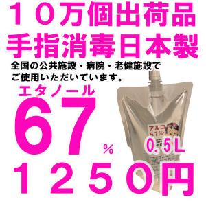 【日本製】非ジェルアルコール消毒液67%エタノール 500ml【在庫あり：１〜5営業日出荷予定】お肌にやさしいグリセリン配合