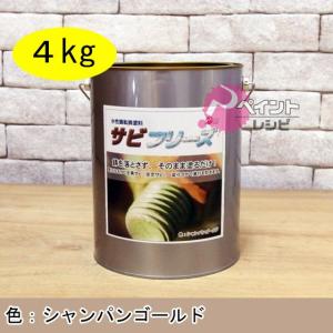 水性サビフリーズ 4kg シャンパンゴールド 水性錆転換塗料
