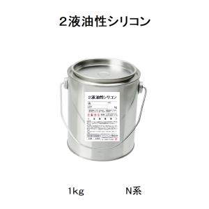 2液油性シリコン　1ｋｇセット(主剤：0.9ｋｇ硬化剤0.1ｋｇ)　調色品　日塗工番号記入｜p-recipe