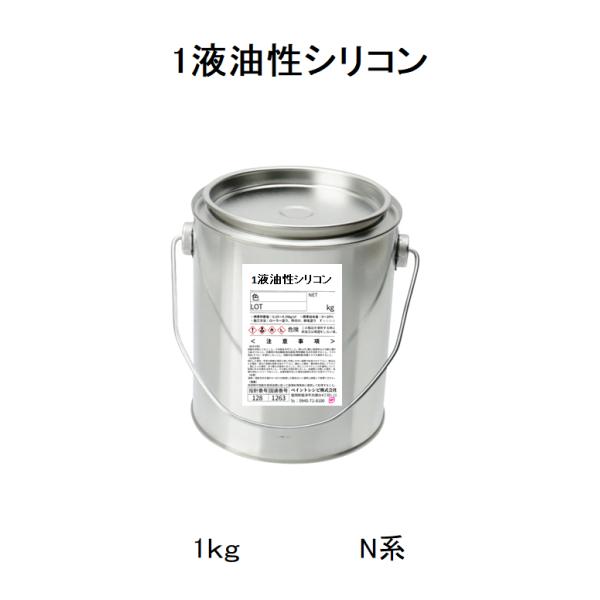 1液油性シリコン　1ｋｇ　調色品　日塗工番号記入