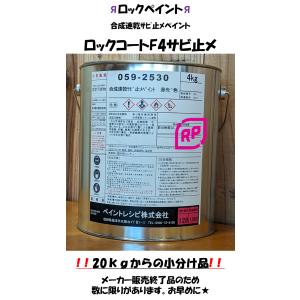 【ロックペイント】ロックコートF4　サビ止め　4ｋｇ　赤サビ色【059ライン】｜p-recipe