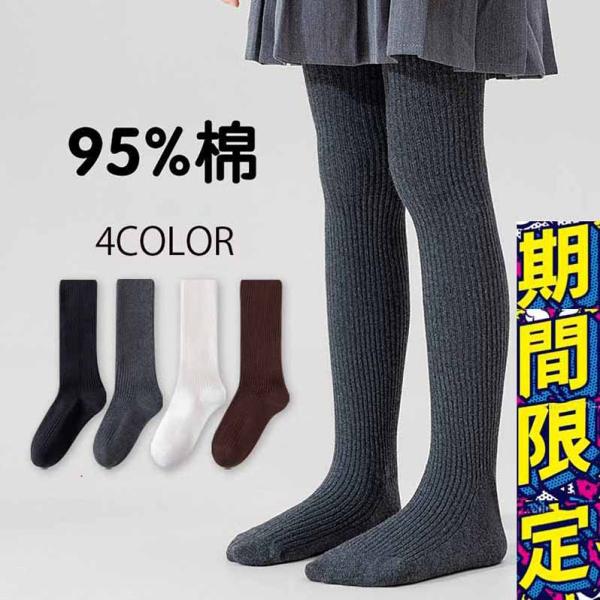 キッズ 子供 リブタイツ ベビー 赤ちゃん 子ども 女の子 コットン 綿 かわいい おしゃれ カラー...