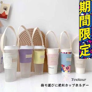 SNSで話題カップホルダーカップ 持ち運び 持ち運べる ショルダーコットン韓国台湾人気トレンドドリンクホルダー可愛いテイクアウト テイクアウトカップコーヒー