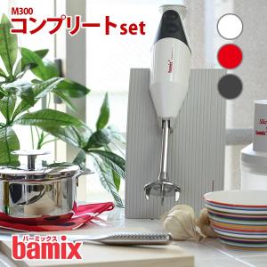 フードプロセッサー bamix バーミックス M300 コンプリートセット 全3色