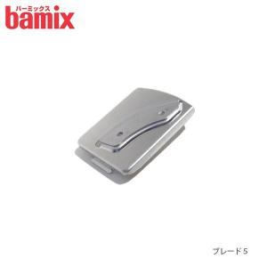 bamix（バーミックス） フードプロセッサー ハンディ 部品 先端