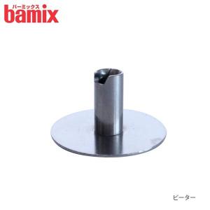 bamix（バーミックス） 爆買 フードプロセッサー ハンディ 部品 先端