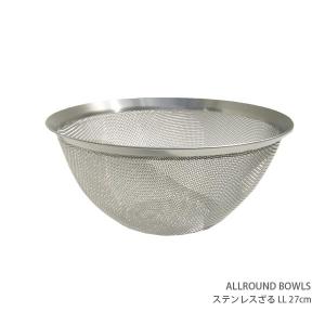 ザル ALLROUND BOWLS ステンレス ざる LL 27cm 単品　ラッピング不可｜p-s