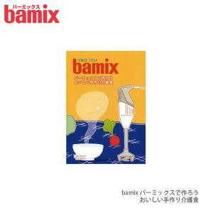 フードプロセッサー bamix バーミックス レシピ本　バーミックスで作ろうおいしい手作り介護食　メール便可｜p-s