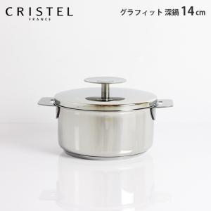 鍋　クリステル CRISTEL　両手深鍋 G14cm フタ付き　グラフィット シリーズ 　メーカ保証10年｜p-s