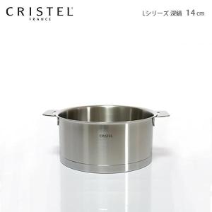 鍋　クリステル CRISTEL　両手深鍋 Lシリーズ 14cm　ふた別売　メーカ保証10年　｜p-s