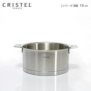 鍋　クリステル CRISTEL　両手深鍋 Lシリーズ 16cm　ふた別売　メーカ保証10年　｜p-s