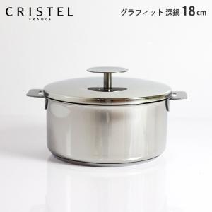 鍋　クリステル CRISTEL　両手深鍋 G18cm フタ付き　グラフィット シリーズ　メーカ保証10年