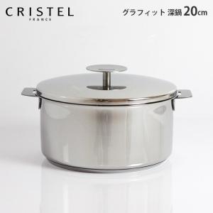 鍋　クリステル CRISTEL　両手深鍋 G20cm フタ付き　グラフィット シリーズ　メーカ保証10年