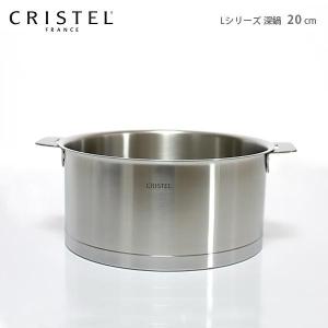 鍋　クリステル CRISTEL　両手深鍋 Lシリーズ 20cm　ふた別売　メーカ保証10年　｜p-s