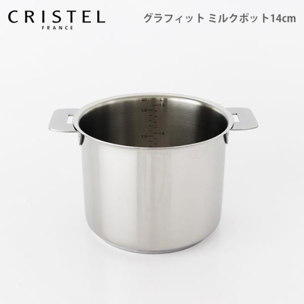 鍋　クリステル CRISTEL　グラフィット シリーズ　ミルクポット 14cm　ふた別売　メーカ保証...