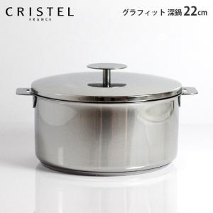 【Pin】クリステル　両手深鍋 Lシリーズ22cm 蓋とザル付き CRISTEL クリステル両手深鍋22cm 鍋Lシリーズフランス製